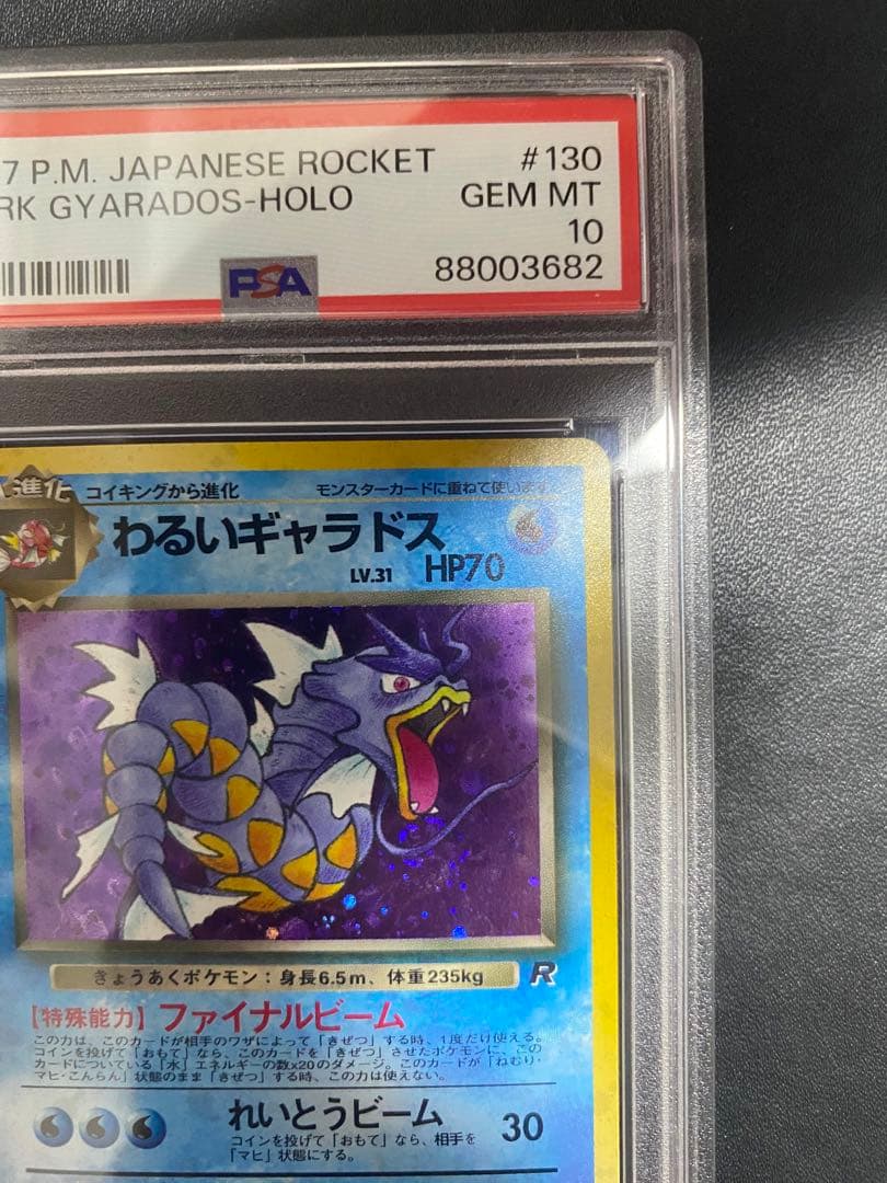わるいギャラドス 旧裏　psa10 ★ 第4弾拡張パック ロケット団