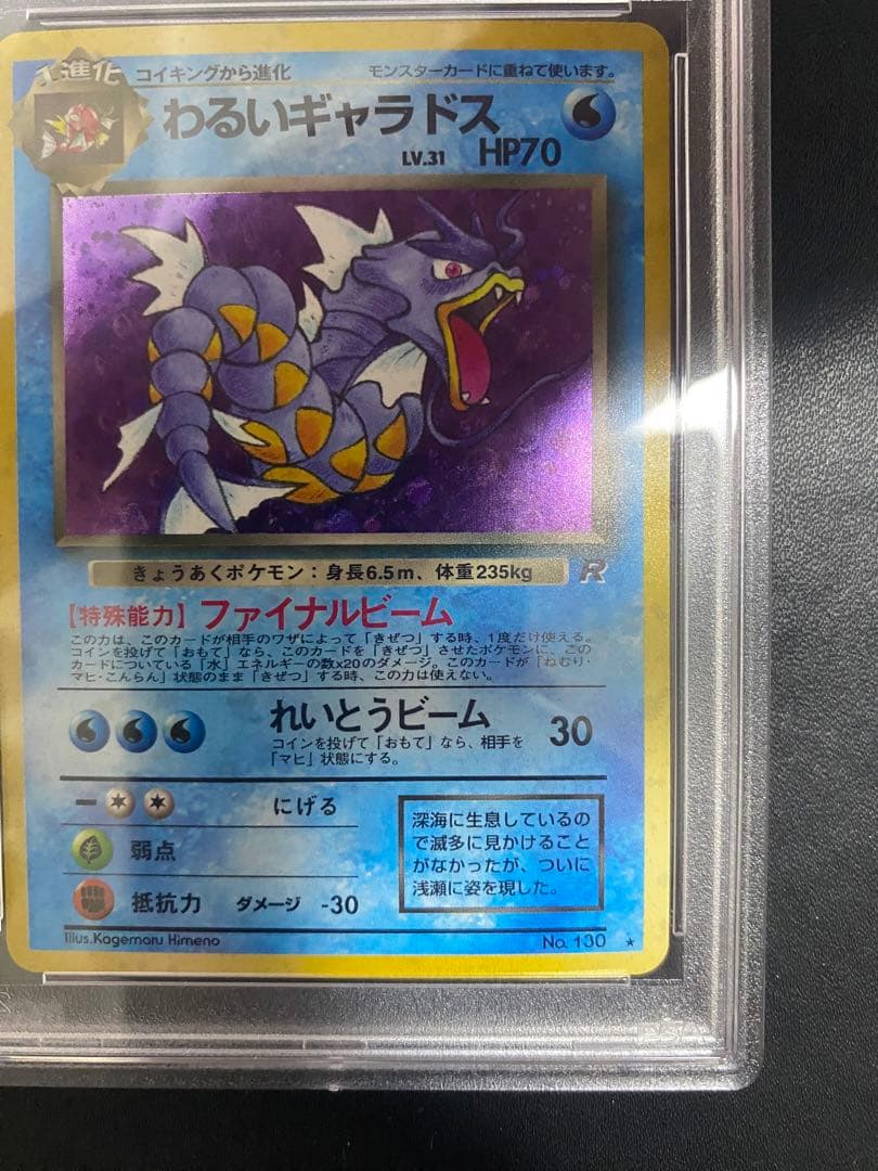 わるいギャラドス 旧裏　psa10 ★ 第4弾拡張パック ロケット団