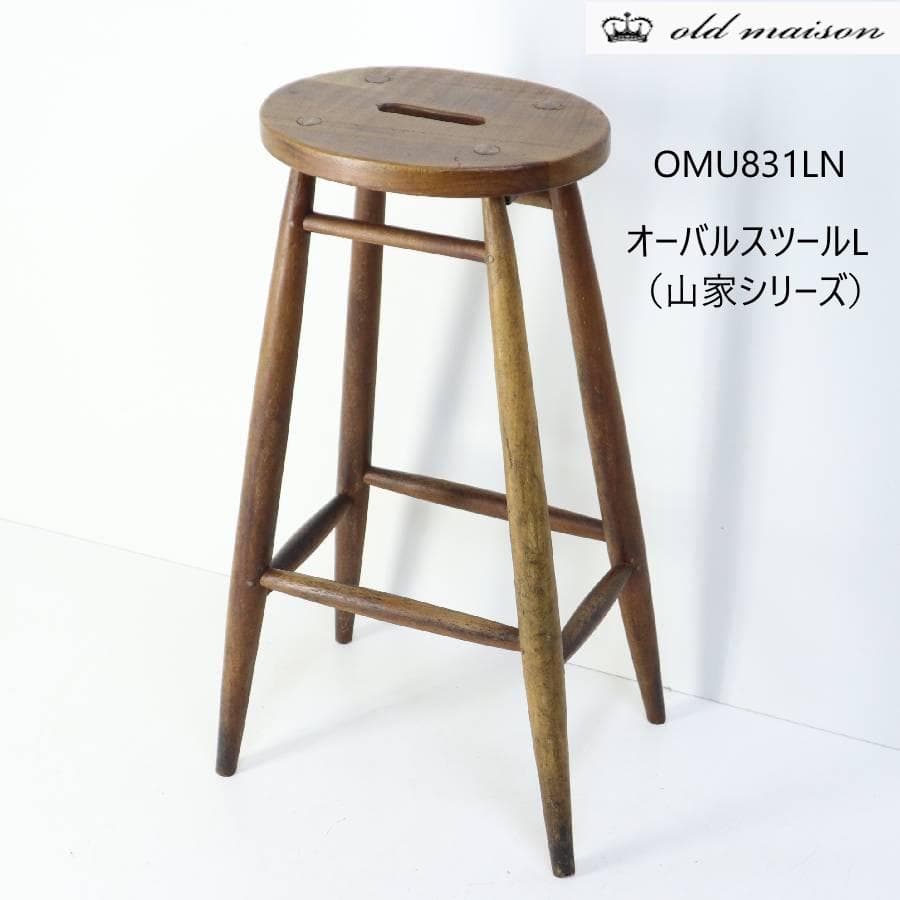 オールドメゾン オーバルスツール 山家シリーズ OMU831LN 座面高70cm