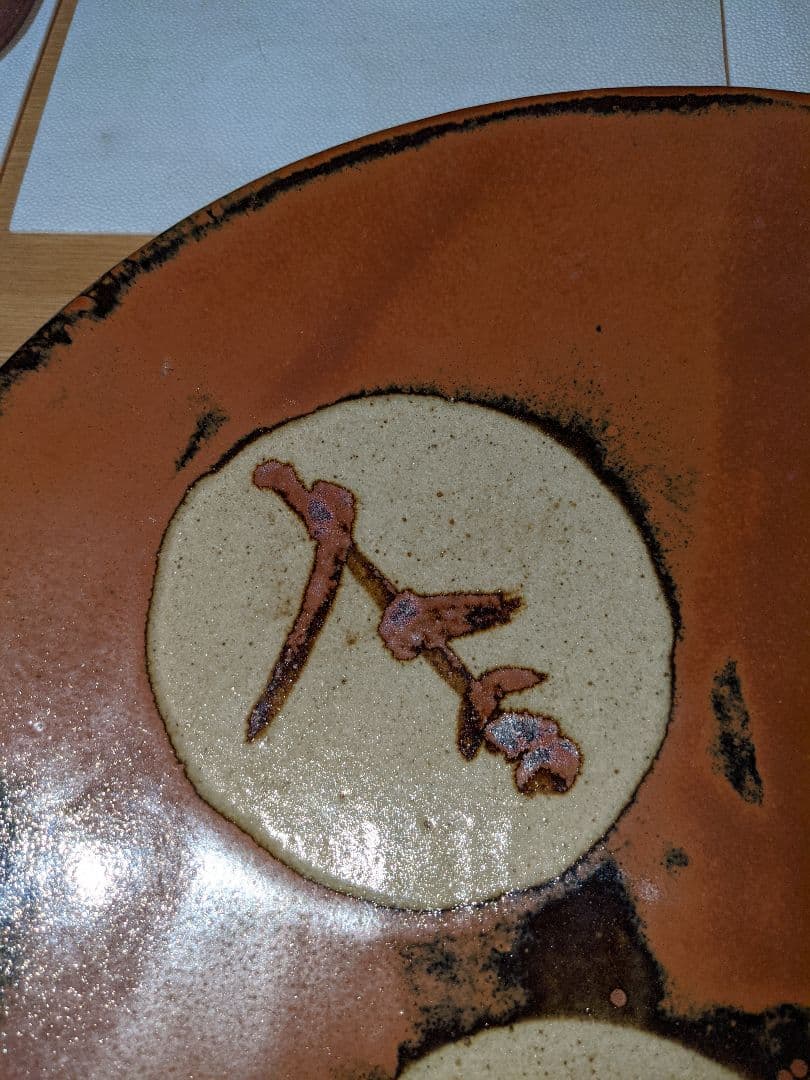 益子焼　人間国宝　浜田庄司　皿