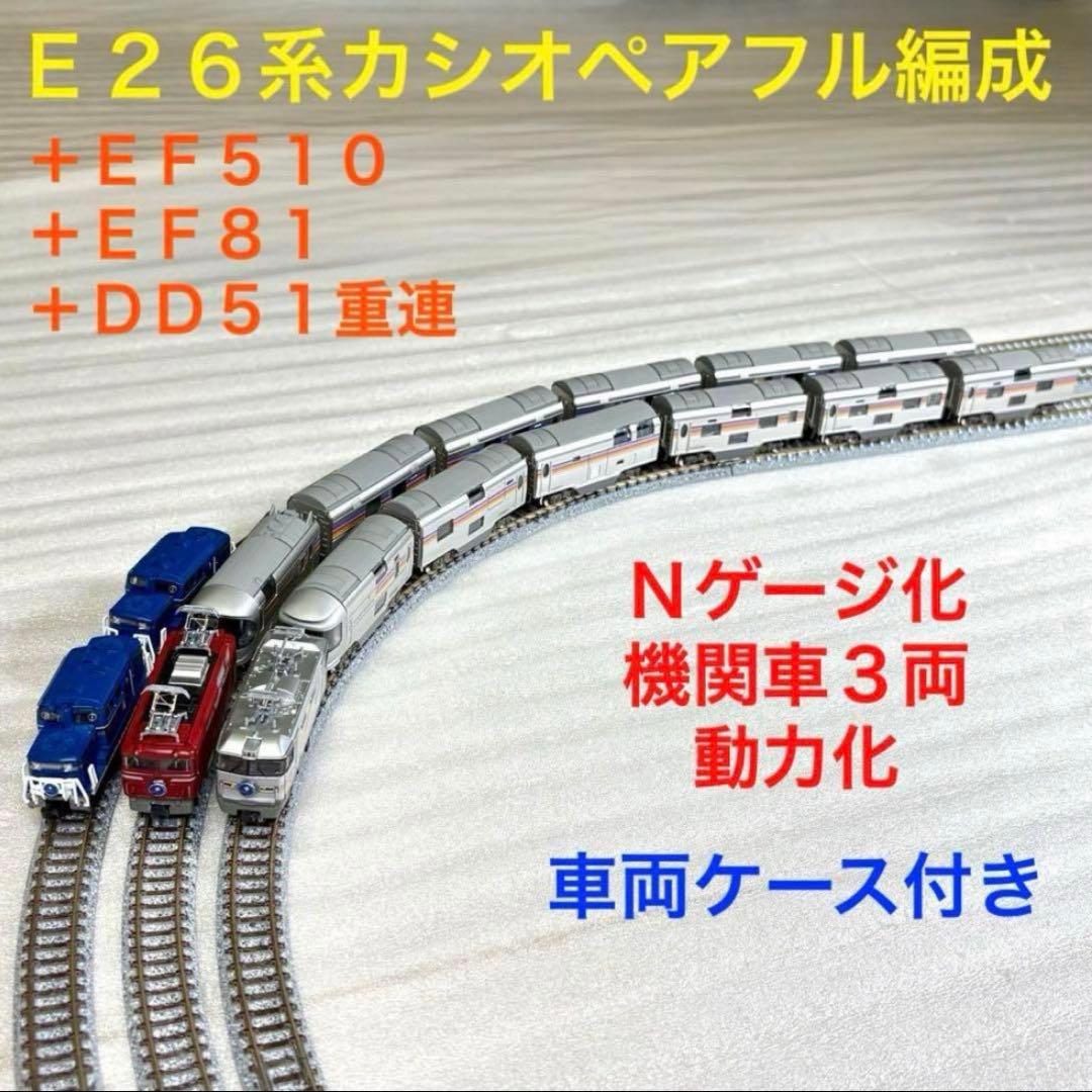 Bトレイン E26系カシオペアフル編成＋EF510＋EF81＋DD51重連N化