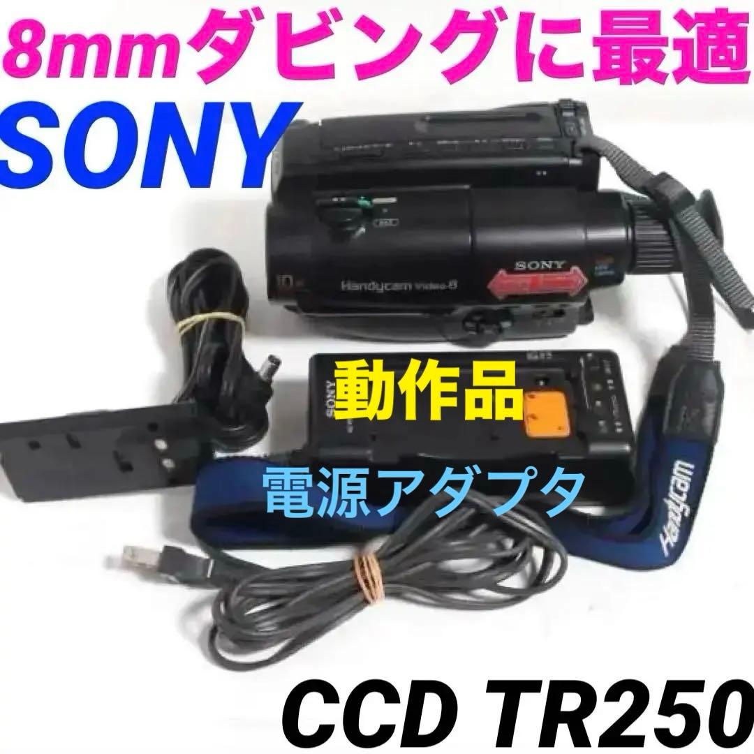 【動作OK】CCD-TR250 SONY 8mmビデオカメラ 124