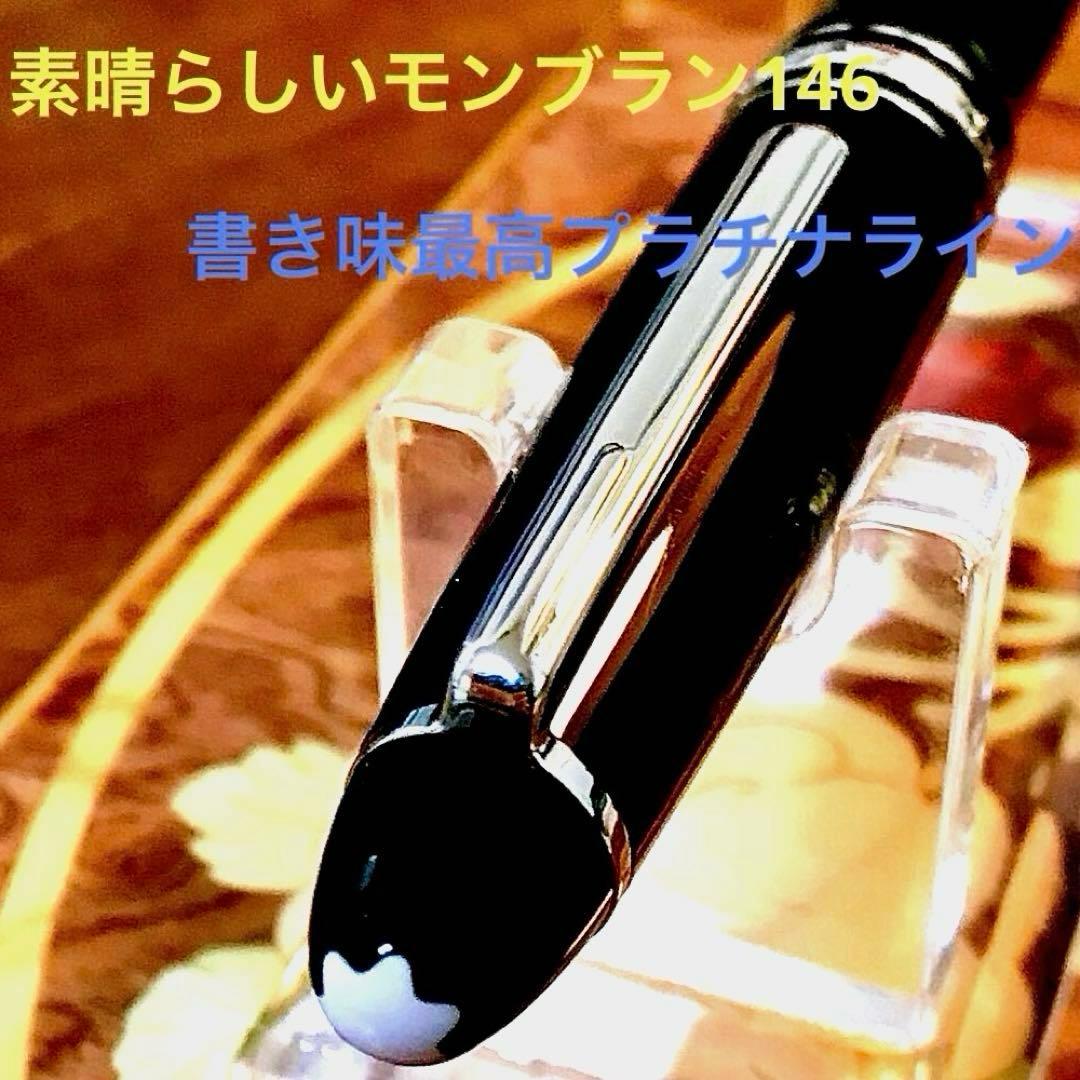 ☆超お勧め☆美しいモンブランマイスターシュテック146プラチナライン(M)14K