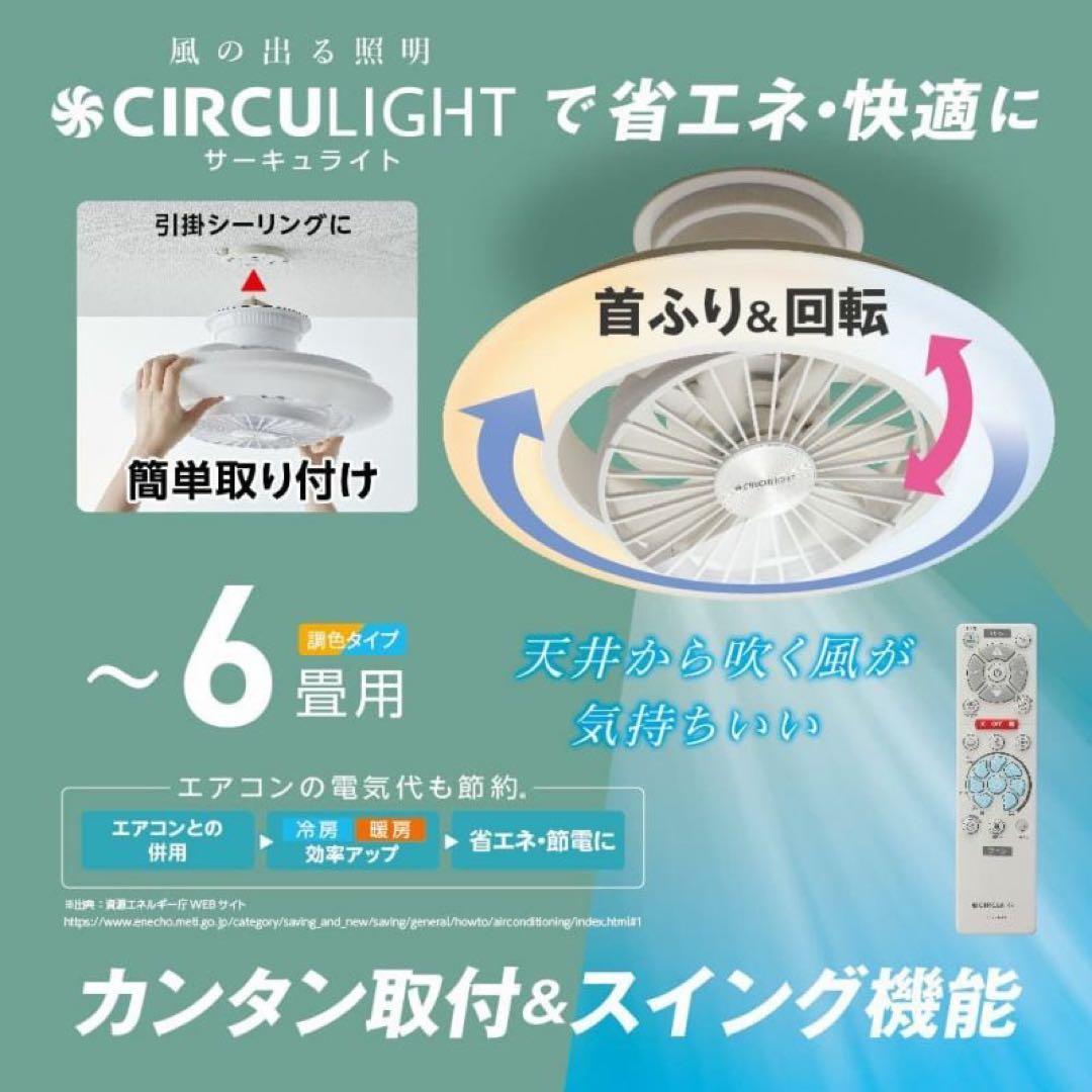 サーキュライト 6畳用 LEDシーリングファン リモコン付 CIRCULIGHT