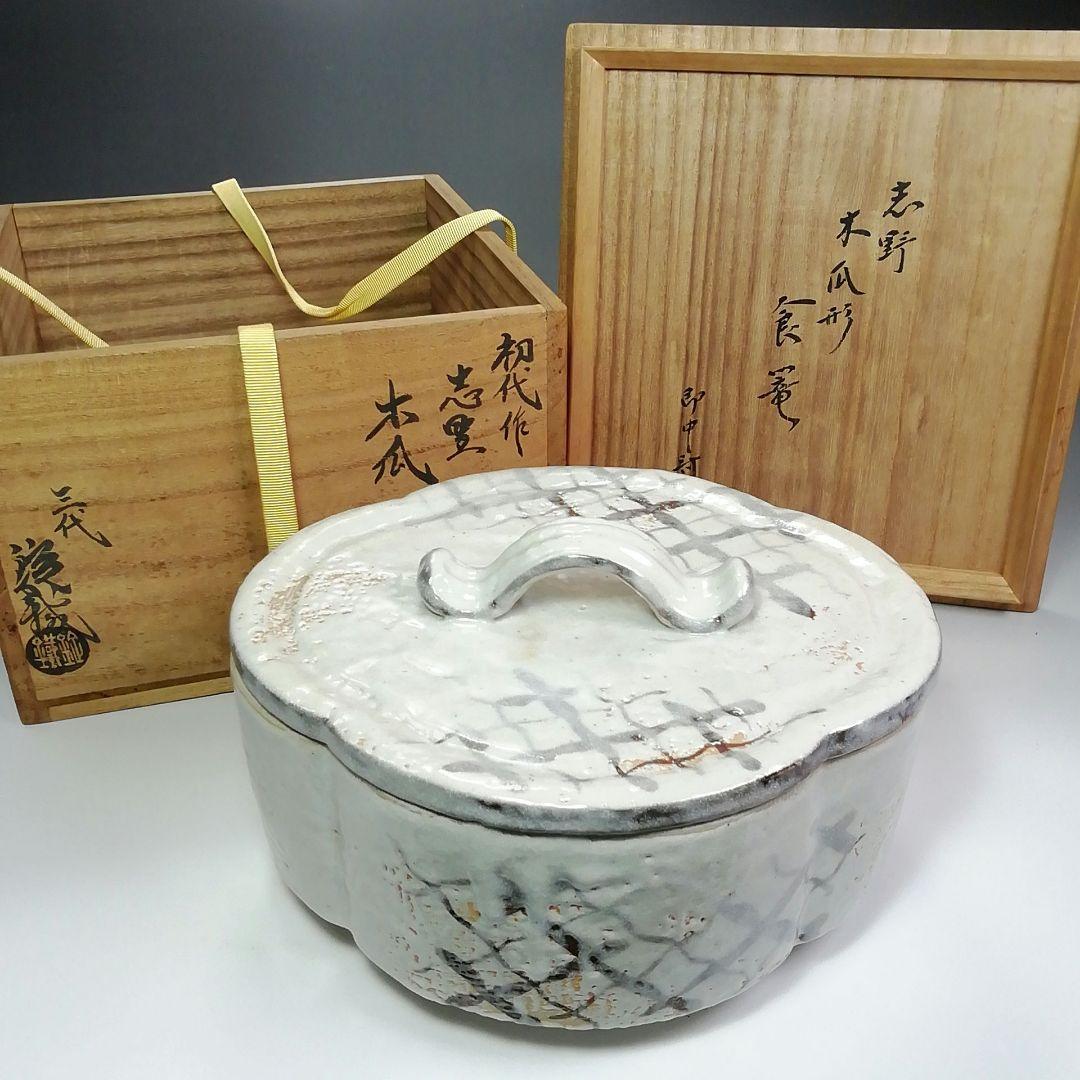 Ｓ４８５　喰籠　『志野　木瓜形　食篭』『山口錠鉄作』『即中斎　極箱』　共箱