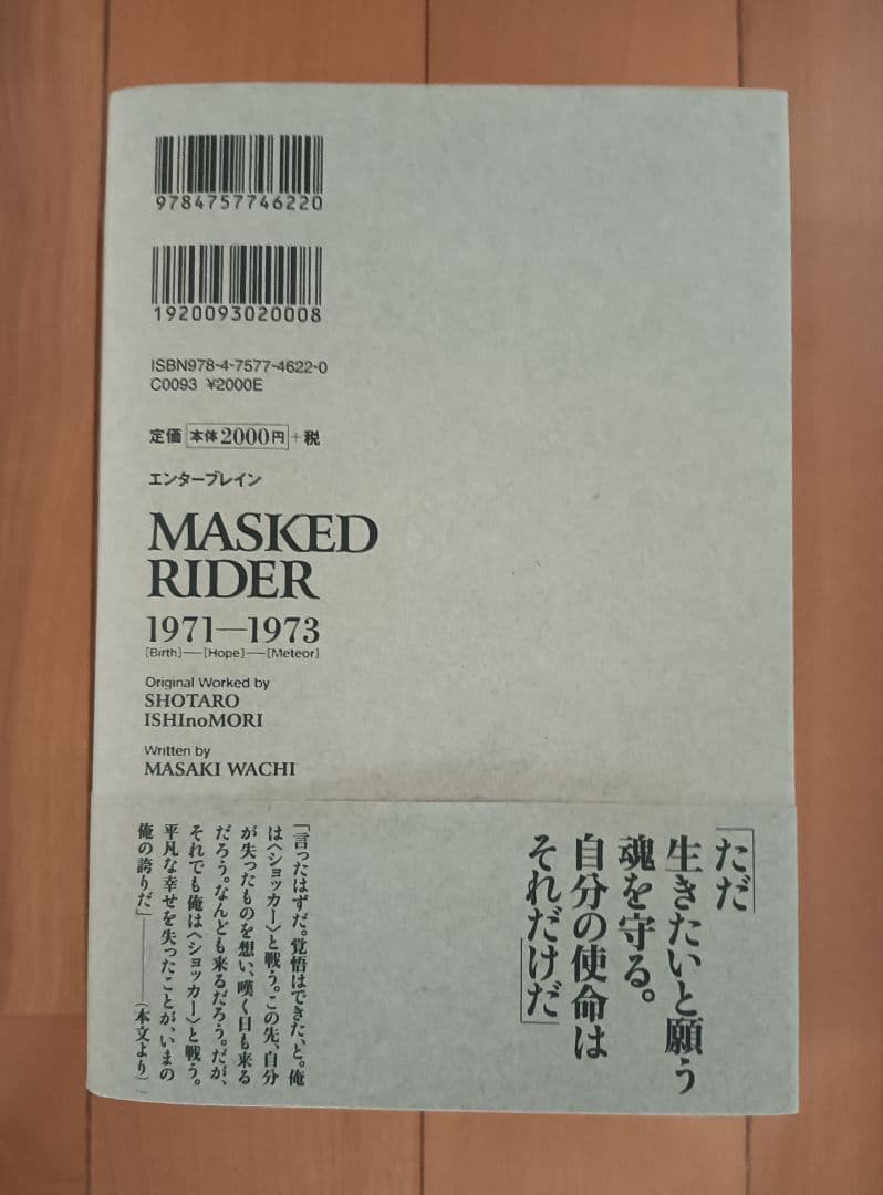 【帯付:初版】和智正喜『仮面ライダー 1971-1973』オリジナル小説完全版