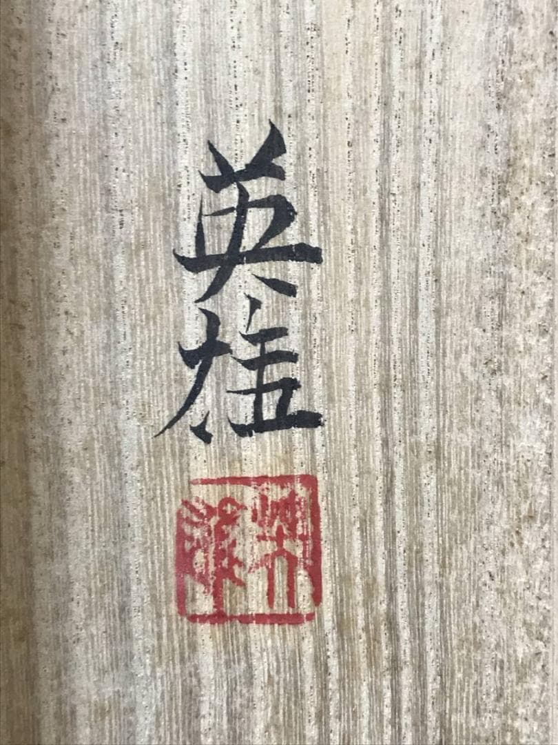 【真作】谷口英雄/舞鶴/双鶴図/ツル図/掛軸/名家伝来/AC-672