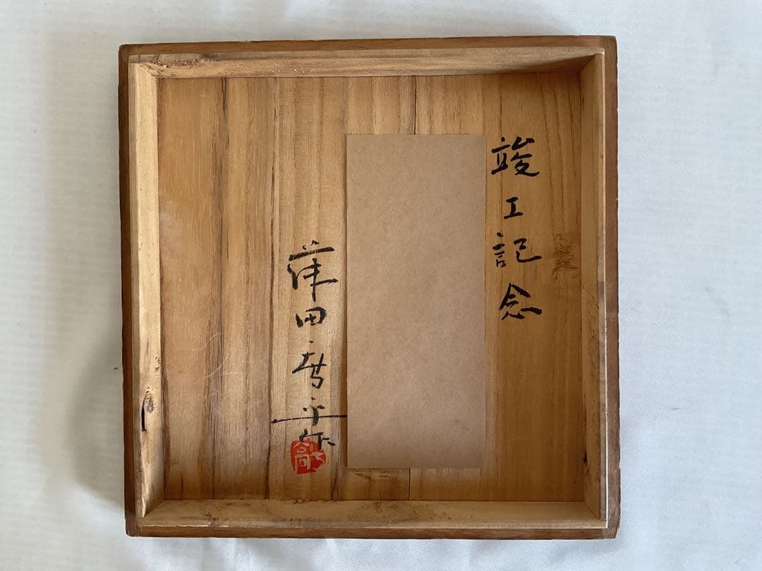 藤田喬平「美しいガラス花瓶」昭和30年代作品(供箱入り)