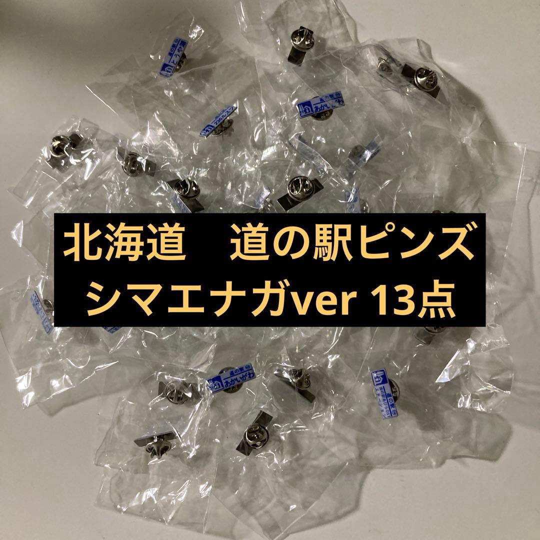 北海道 道の駅 ピンズ シマエナガver. 13点セット