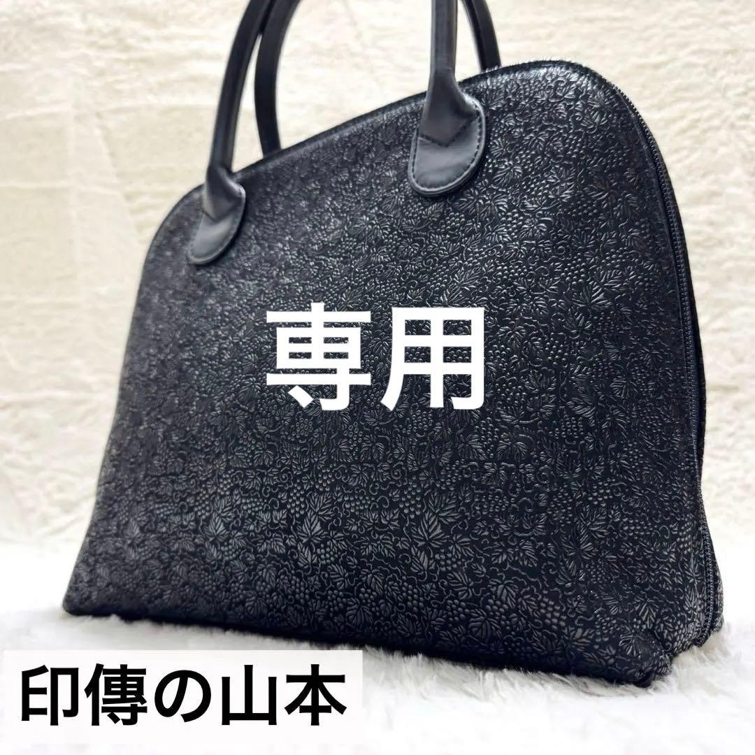 【専用】高級 印傳の山本 ラウンドファスナー ハンドバッグ 葡萄柄 和装 洋装
