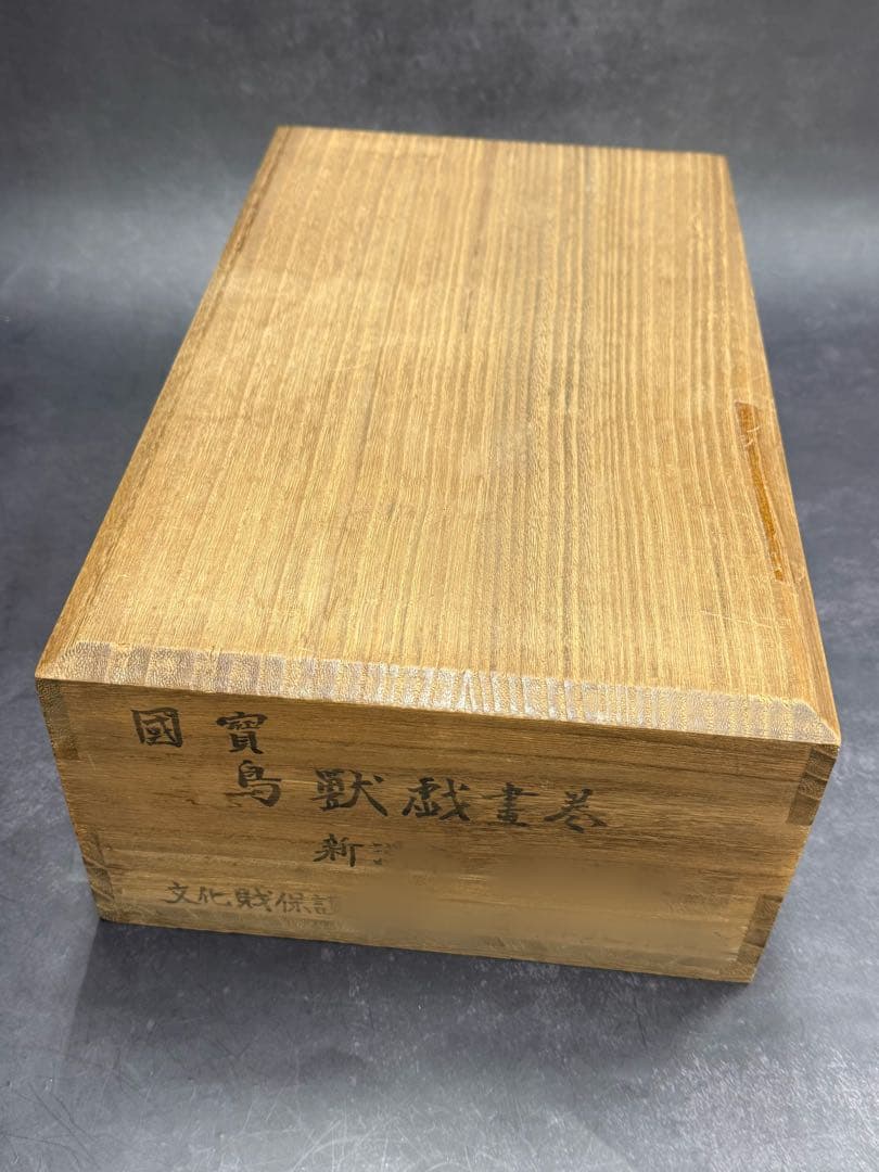 【⭐️貴重❣️蔵出し⭐️】國寶 鳥獣戯書巻　国宝　文化財保護委員会