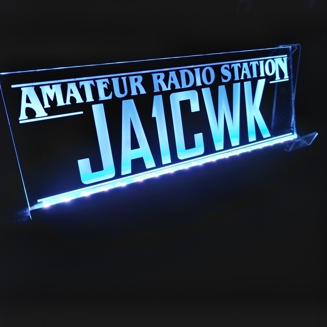 アマチュア無線機 コールサインプレート⑧ LEDアクリルプレート トラック 内装