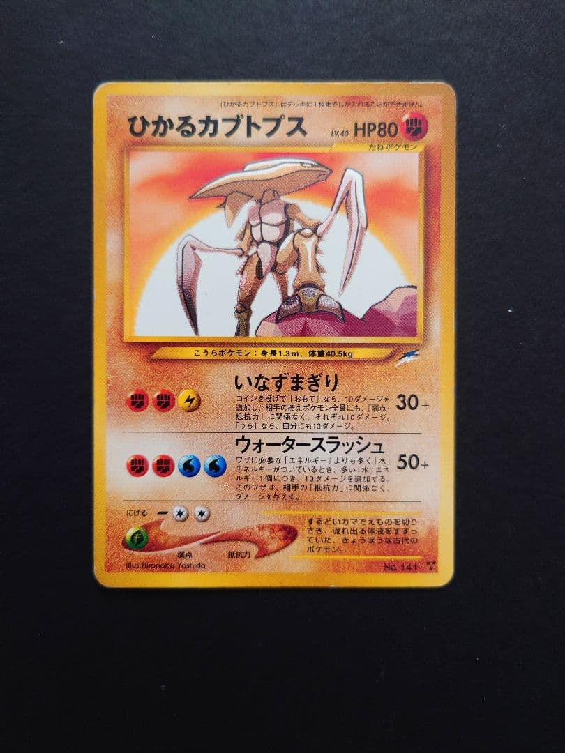 【貴重】ポケモンカード　ひかるカブトプス
