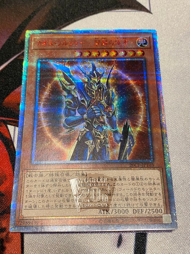 遊戯王　カオス・ソルジャー　開闢の使者　20th シークレットレア