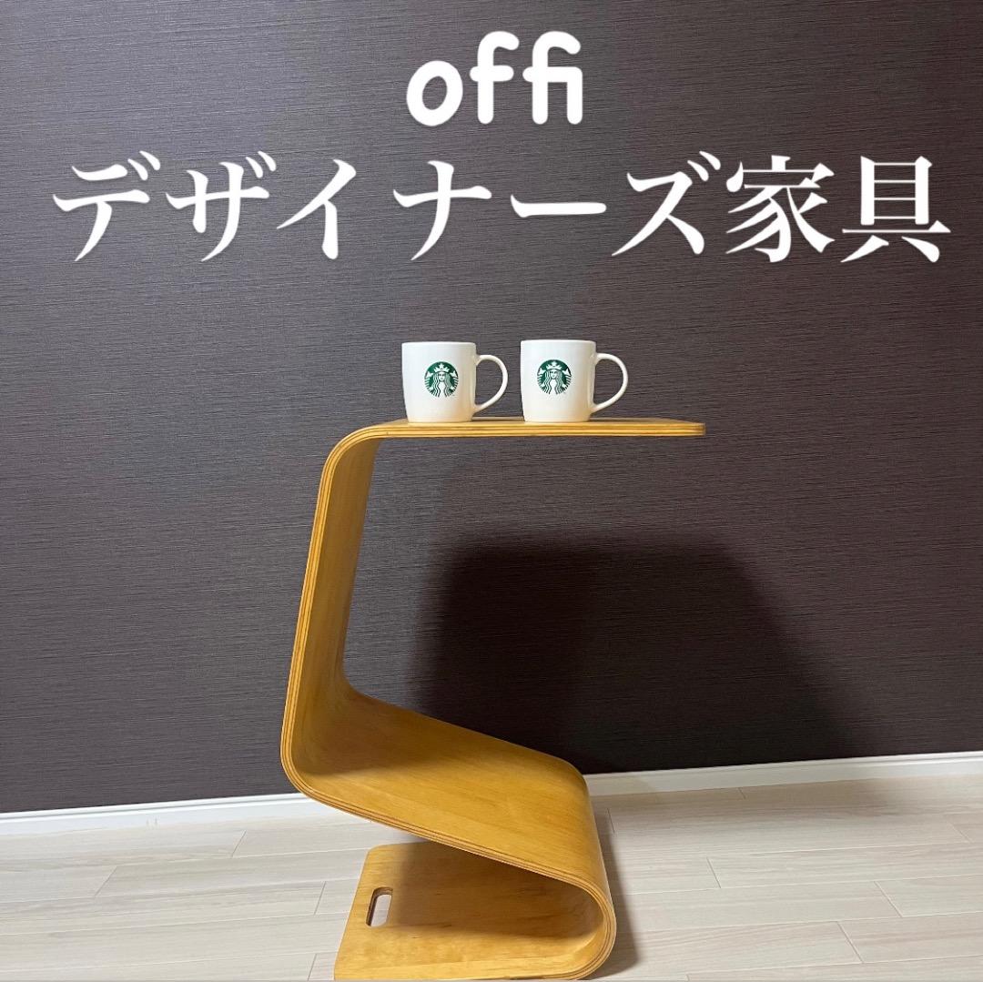 高級家具　Offi オフィ MagTable マグテーブル 木製 サイドテーブル