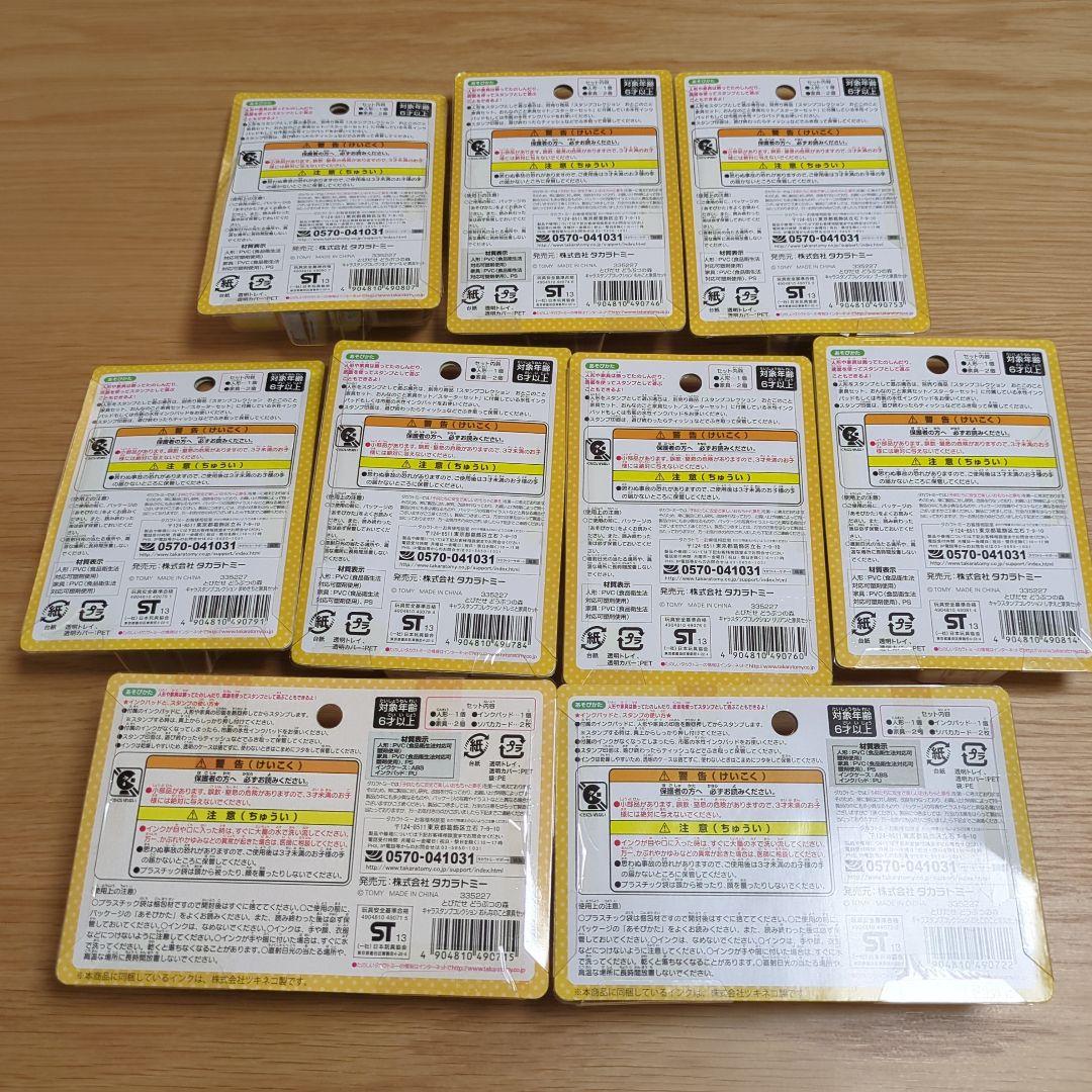 とびだせどうぶつの森 キャラスタンプコレクション(9種類セット)新品未使用品です