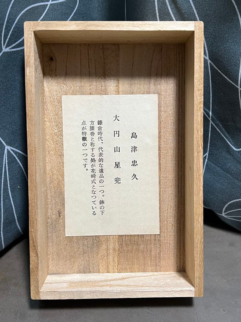 甲冑師 加藤一冑 大円山星兜 薩摩藩主 島津忠久 戦国武将 丸に十字家紋