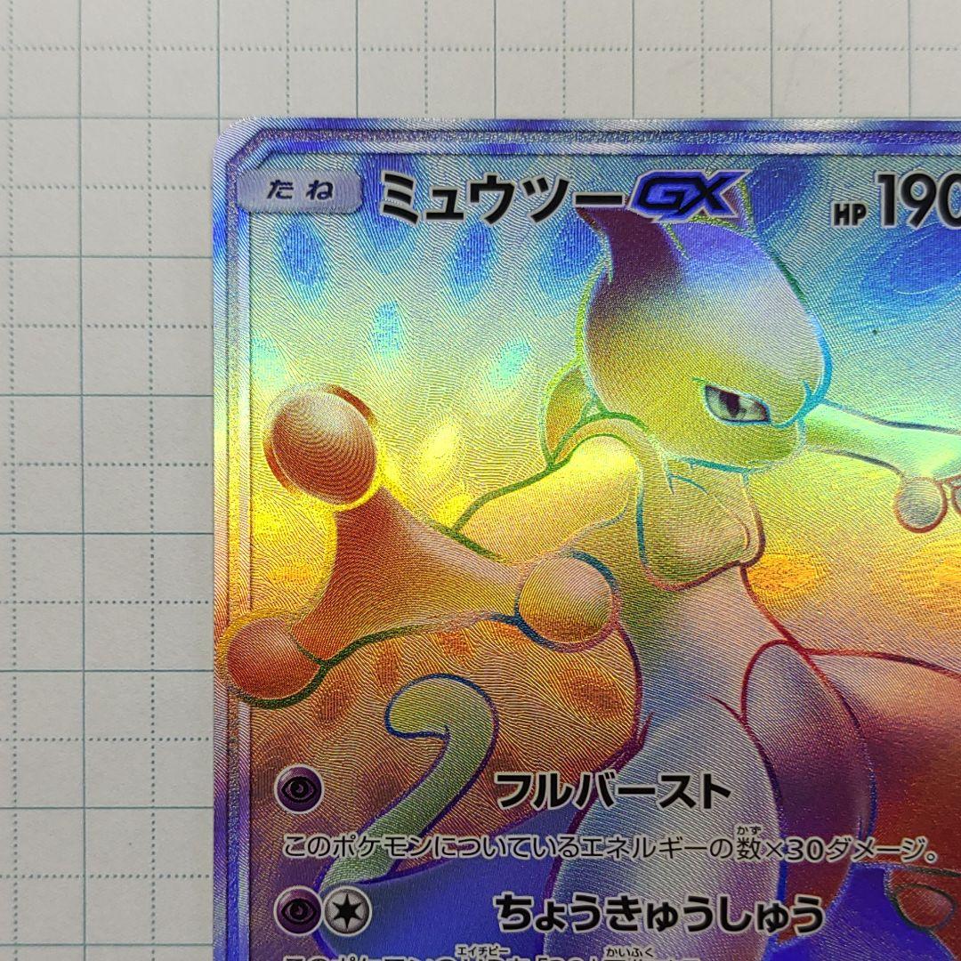 ミュウツーgx hr