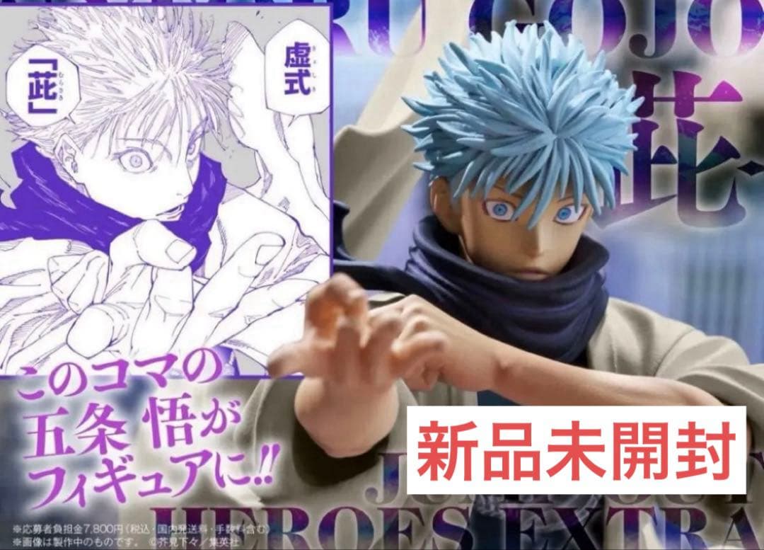 ジャンプGIGA 応募者全員サービス呪術廻戦 五条悟 フィギュア 新品