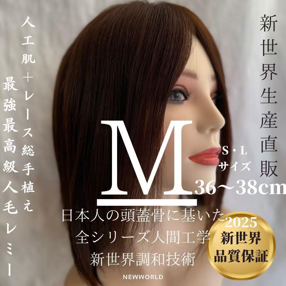 2025新世界　人毛　ウィッグ　フルウィッグ　シルクスキン　医療ウィッグ　レミー