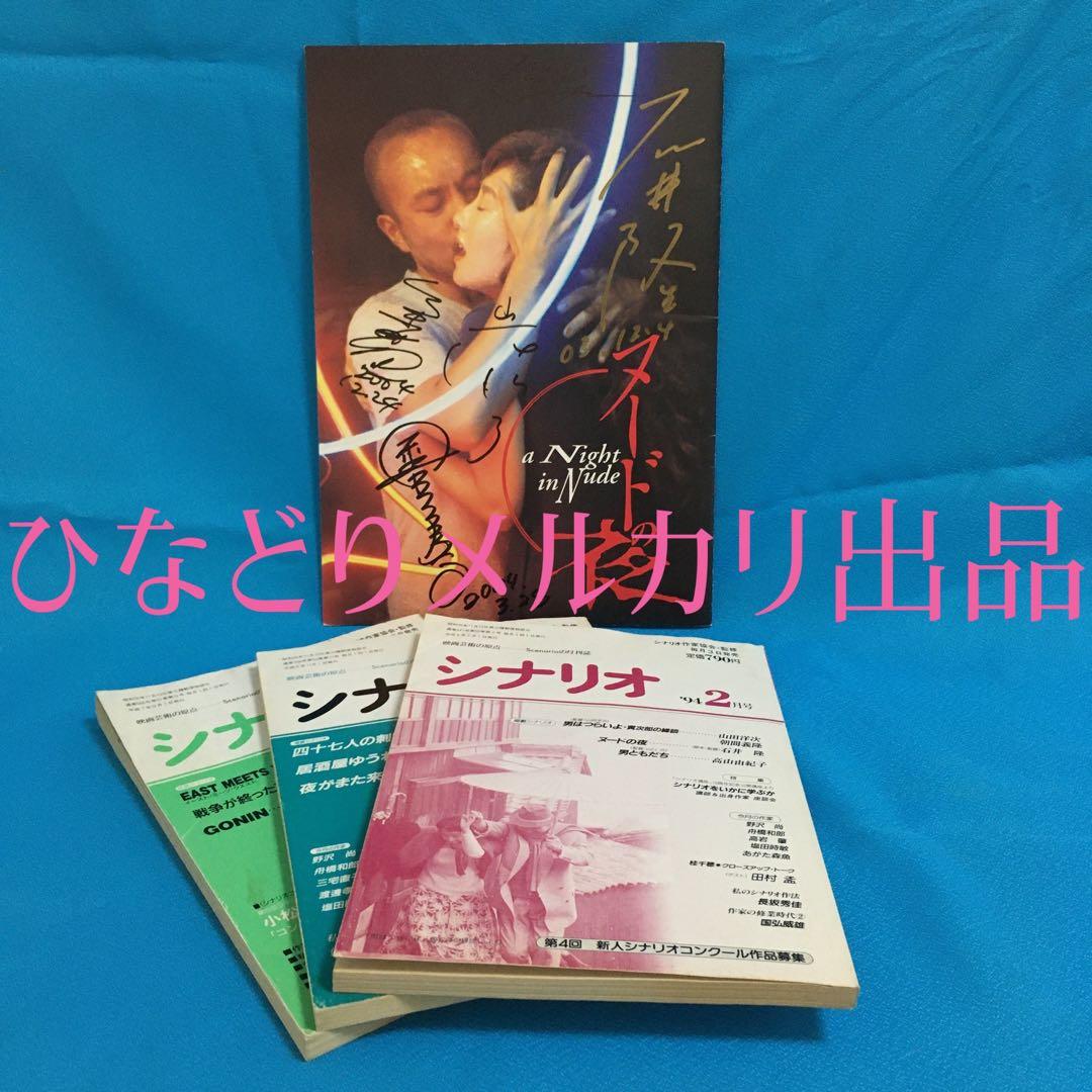 映画『ヌードの夜』直筆サイン入りパンフレット(おまけ付き)