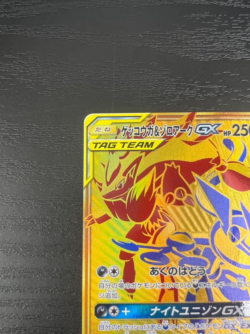 ゲッコウガ＆ゾロアークGX UR 223/173