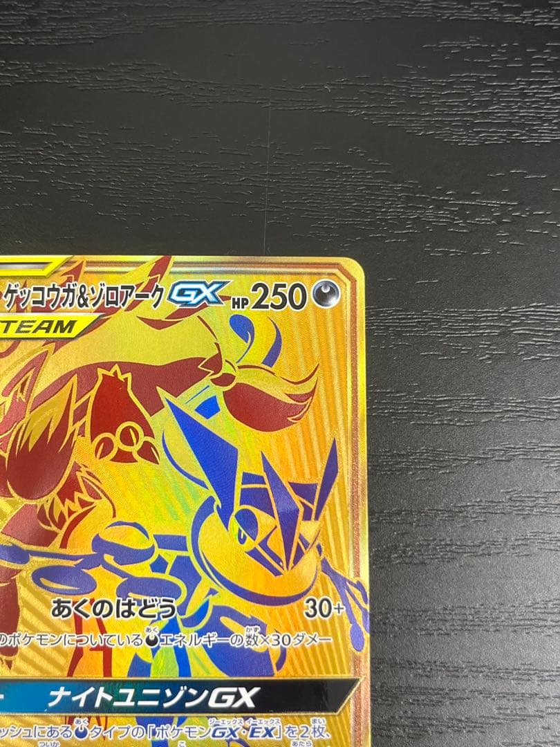 ゲッコウガ＆ゾロアークGX UR 223/173
