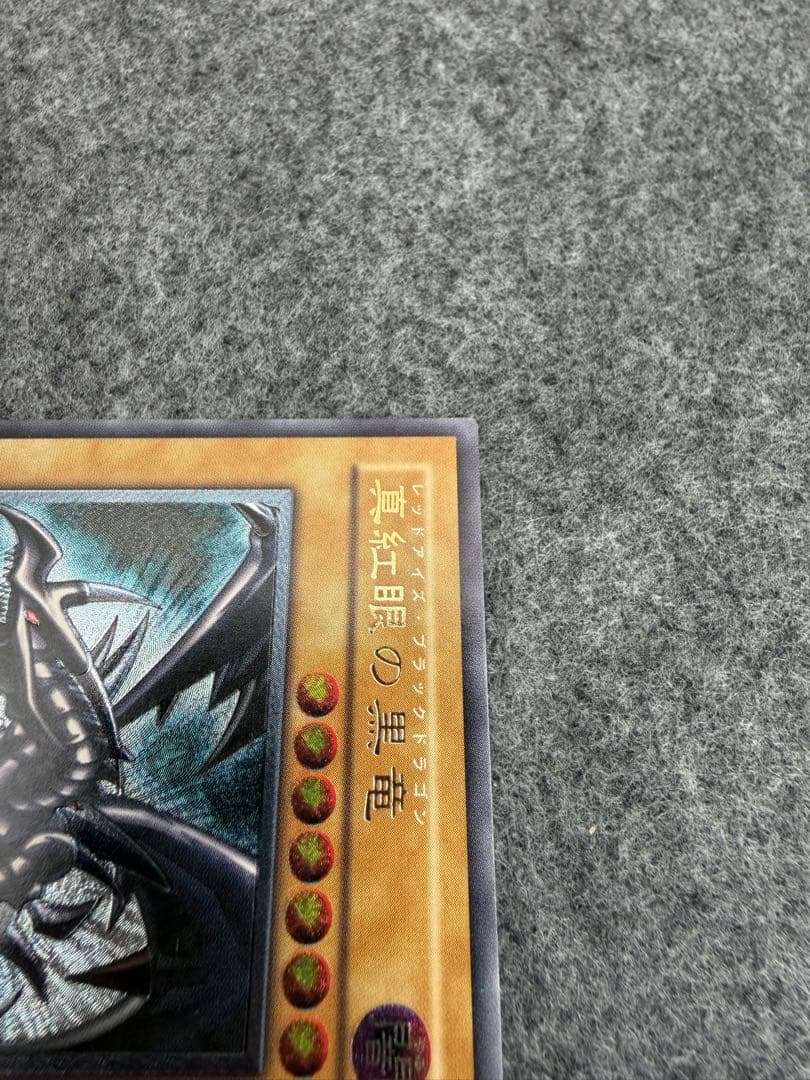 あげいん【遊戯王】真紅眼の黒竜　レリーフ　307-010【9.0/10】