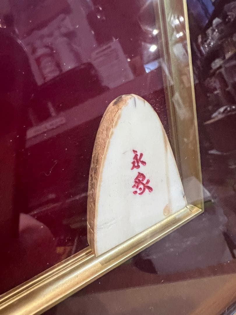 送料込　美しい美術品　技術工芸品　真鯉　緋鯉　鯉の滝登り　永象作　絵画額入り