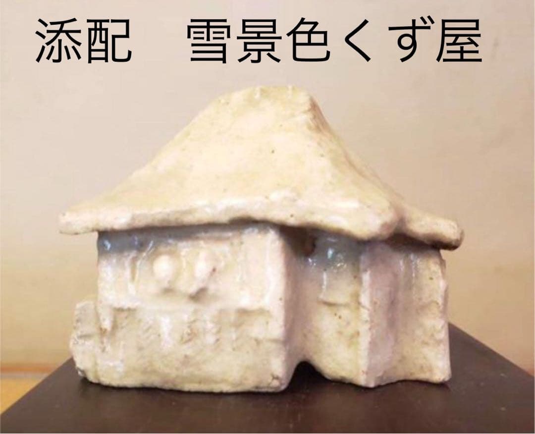 雪景色色くず屋 陶器製小屋　添配 山野草飾りの添　高さ6センチ
