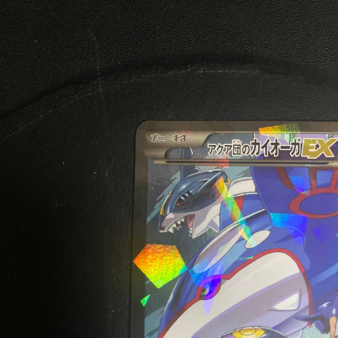 完美品　アクア団のカイオーガEX RR CP1 マグマ団VSアクア団