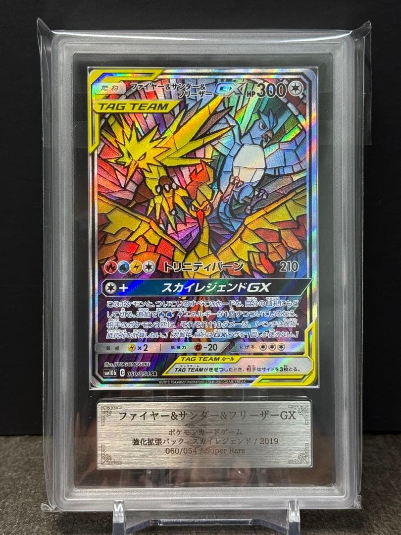 ファイヤー&サンダー&フリーザーGX SR 060/054 ARS10+