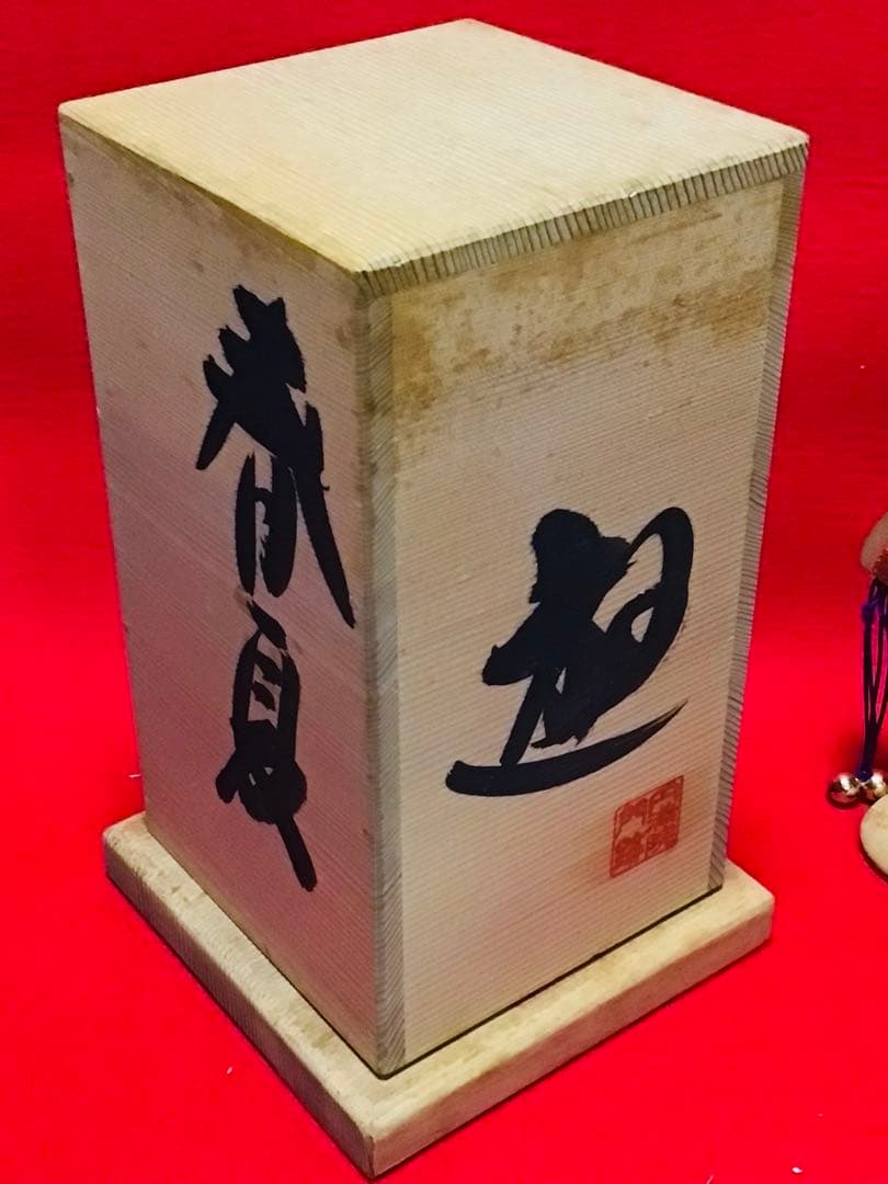 ◉投扇興 一式◉1970年代当時物◉大本山 円満院門跡 道明大僧正 真作保証◉