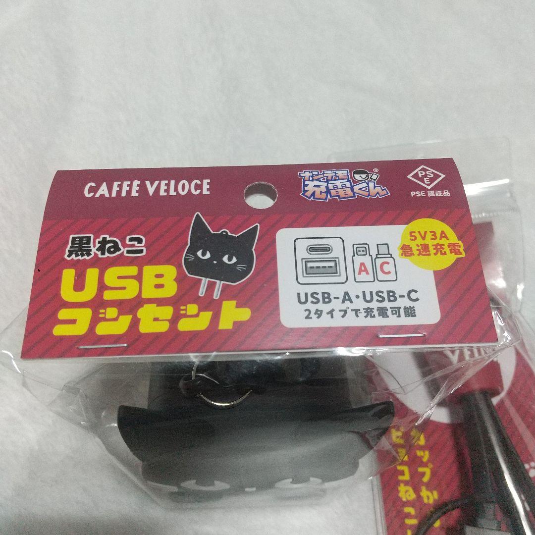 カフェ・ベローチェ 巨大黒ねこUSBコンセント&ぴょこねこ充電ケーブル