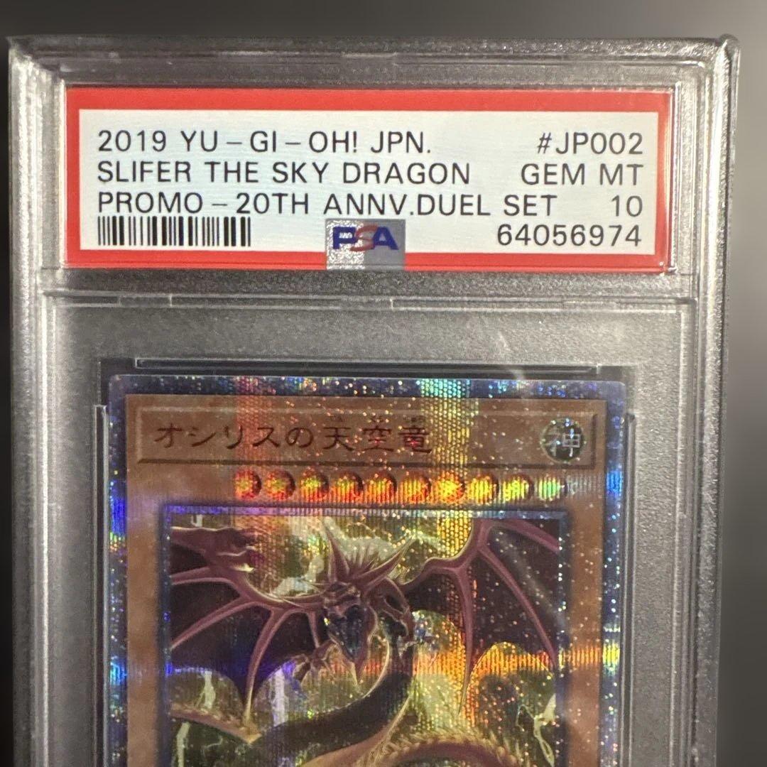 オシリスの天空竜　20th PSA10