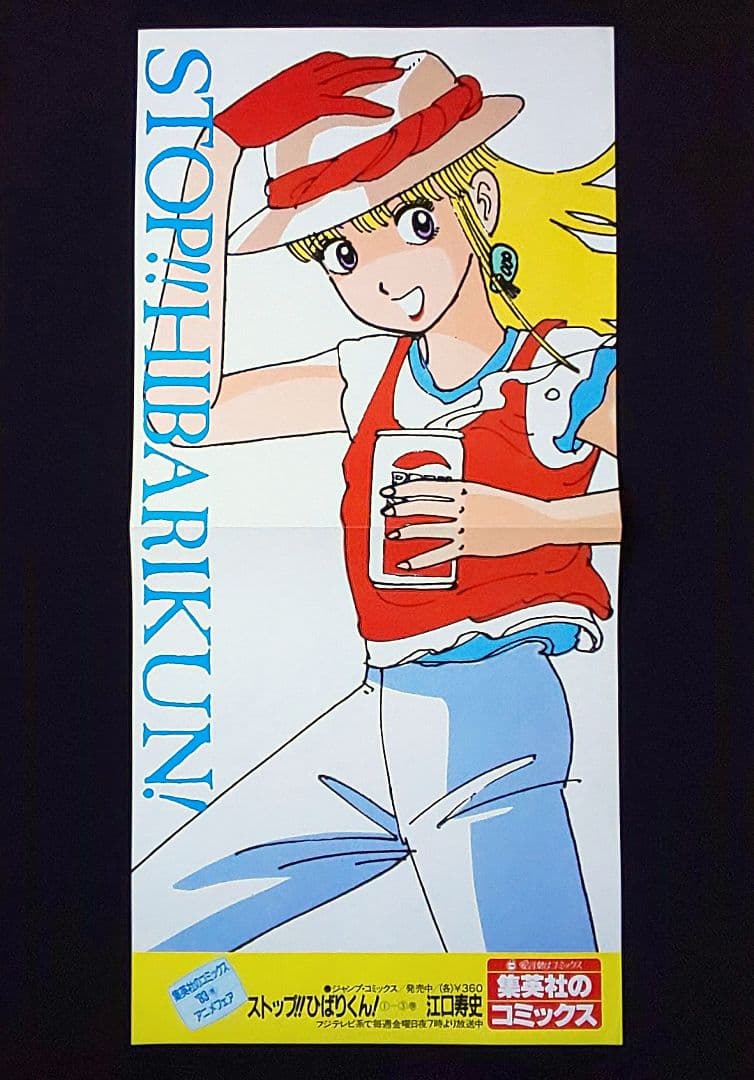 ストップ!!ひばりくん！書店用ポスター / 江口寿史