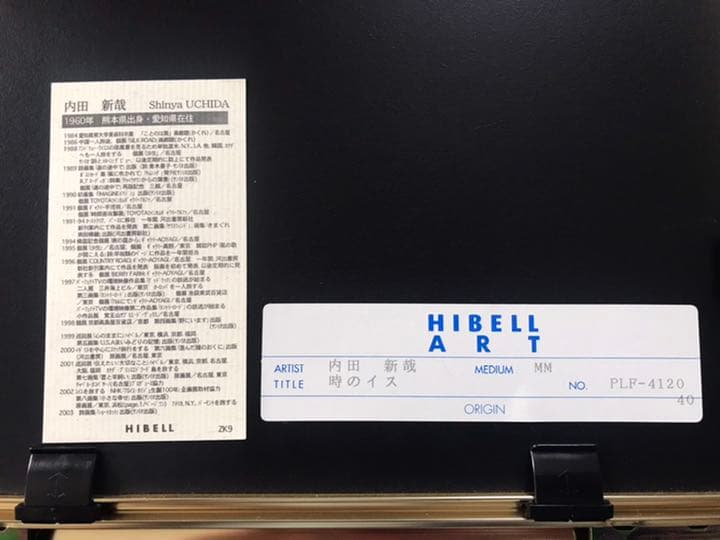 内田新哉　時のイス　(20/150)