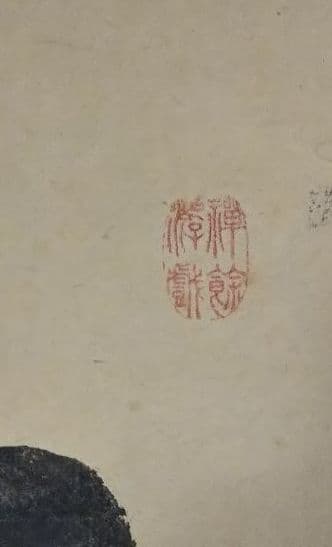 茶道具 掛軸 大徳寺 管長 方谷浩明 一行 松樹千年翠 崇福寺