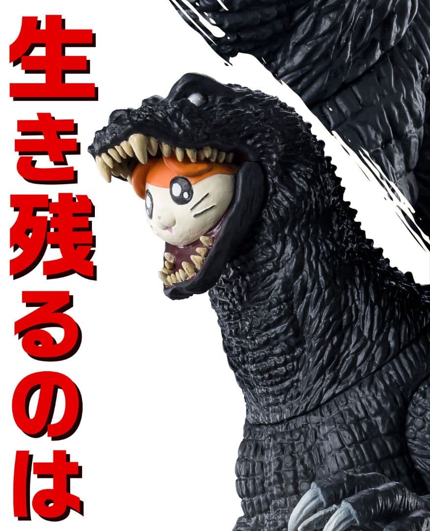 怪獣番外地 ゴジハムくん & ゴジラ 2001 未開封 バンダイ