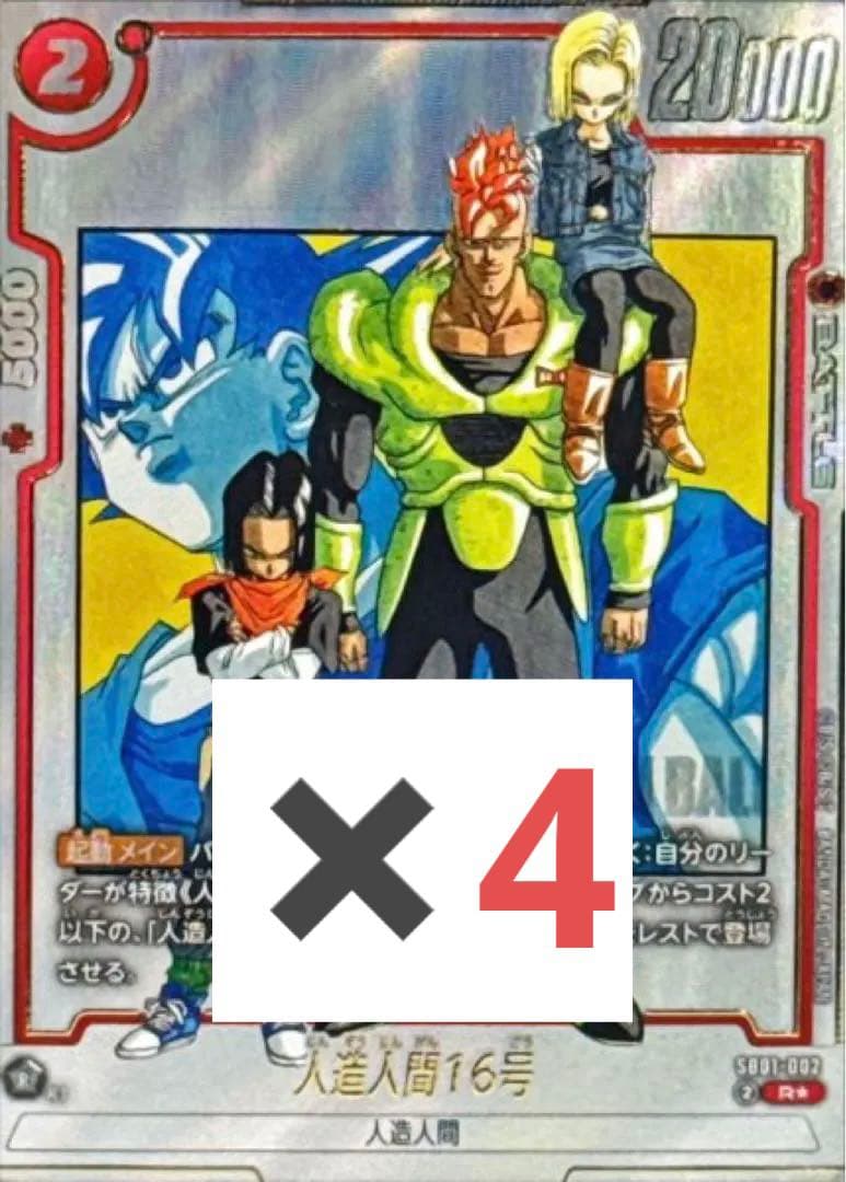 ドラゴンボール フュージョンワールド 人造人間16号 パラレル 4枚セット