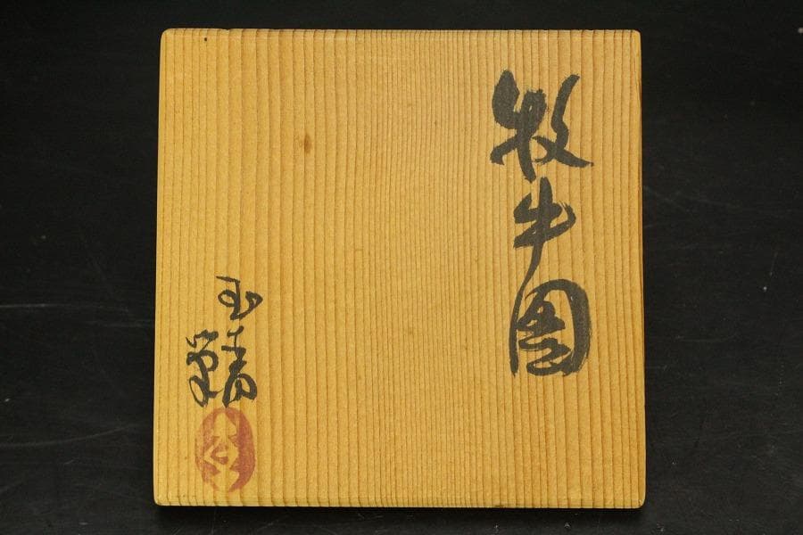 直原玉青筆画 牧牛図 湯呑 筒茶碗 黄檗窯 共箱 美品(メ1273)