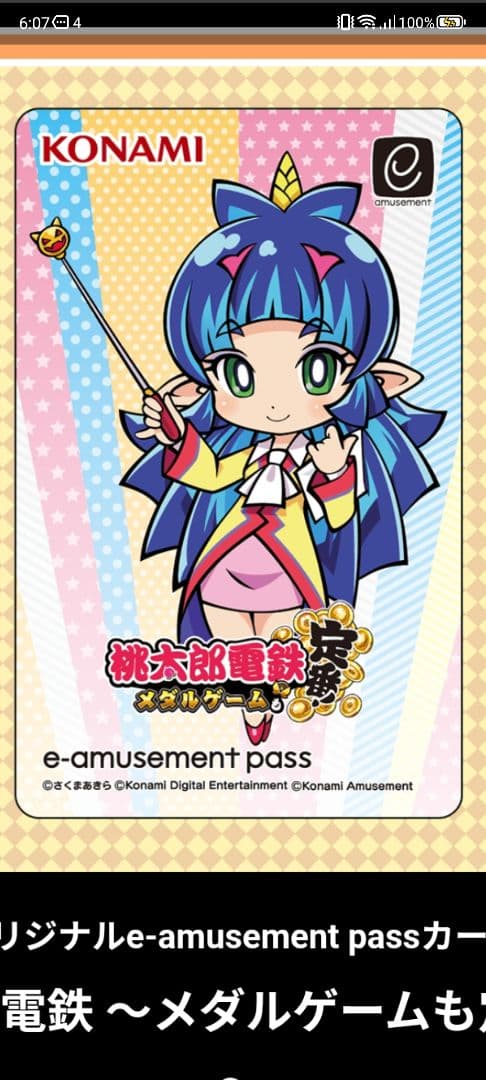 コナステ e-amusement pass バラ売り可