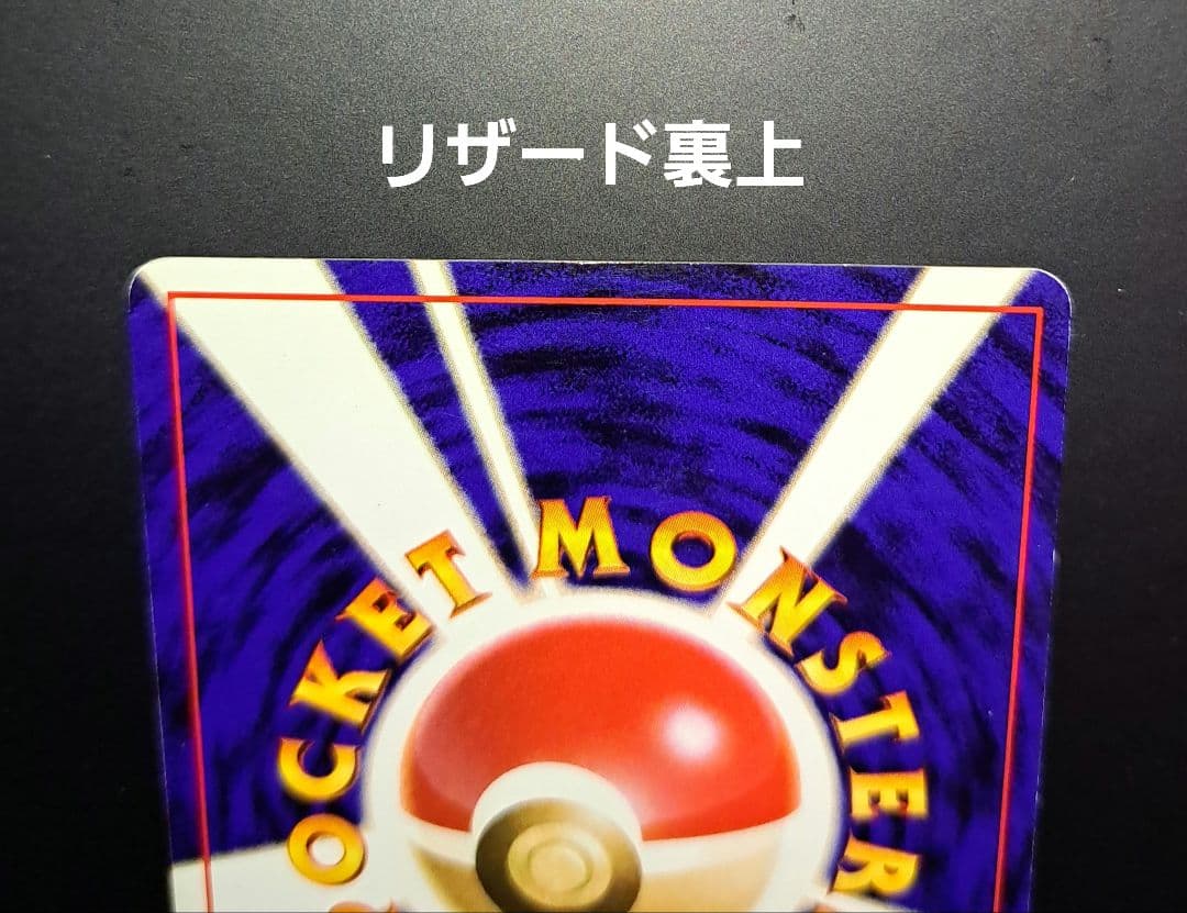 ポケモンカード 旧裏 リザードン リザード ヒトカゲ