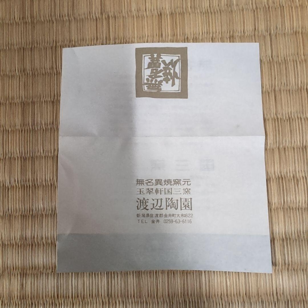 【未使用】無名異焼 国三窯 玉翠軒 渡辺国蔵 湯呑 共箱付 伝統工芸