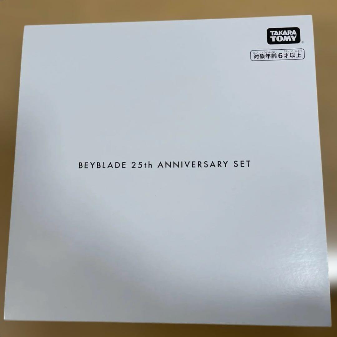 ベイブレード 25周年記念セット