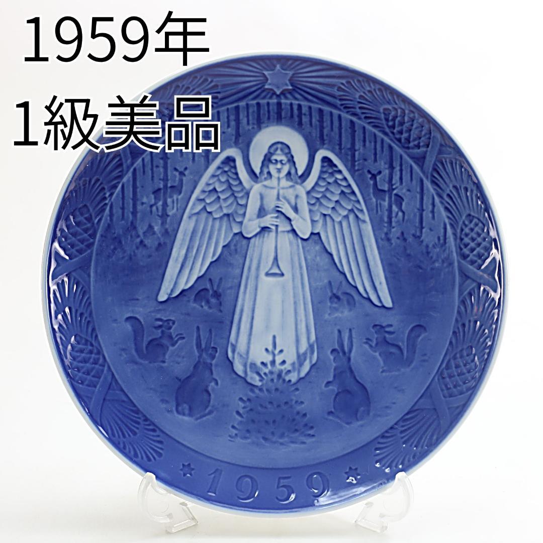 1959年「クリスマスの夜」イヤープレート ロイヤルコペンハーゲン