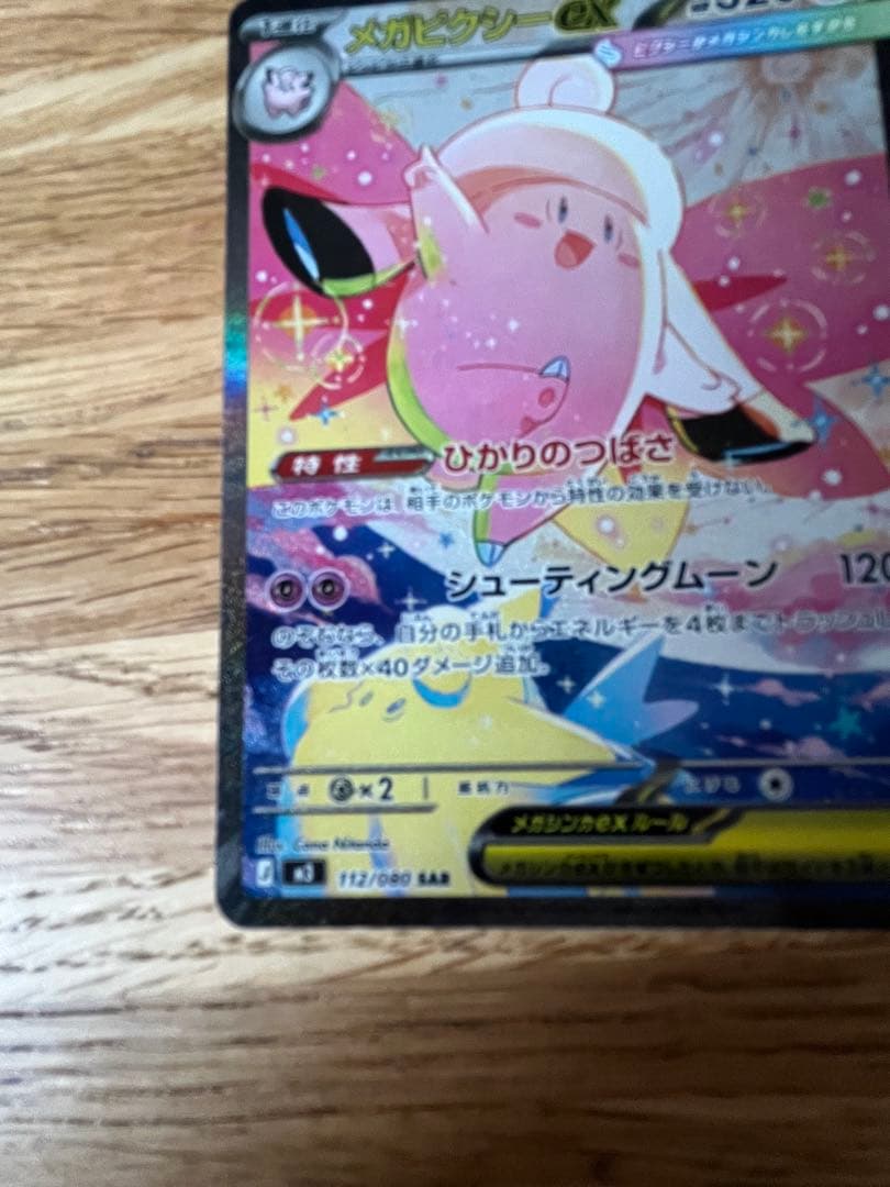 メガピクシーex SAR & ピッピ AR