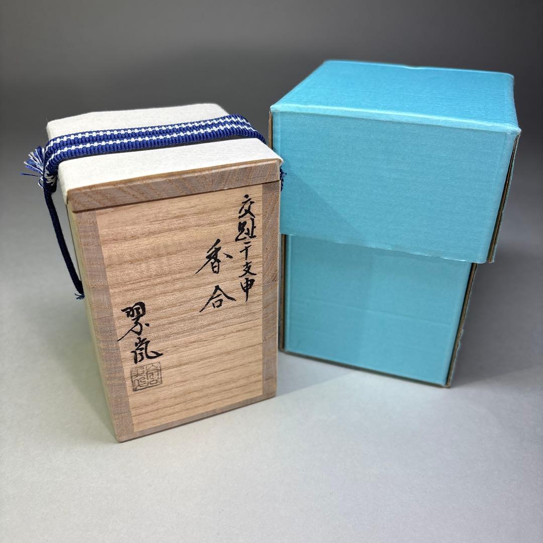 (新品)中村翠嵐　交趾焼香合 申(三番叟) (共箱)