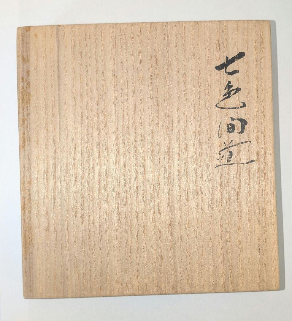 袋師土田友湖『七色間道』袱紗帛紗　千家十職　茶道具　表千家