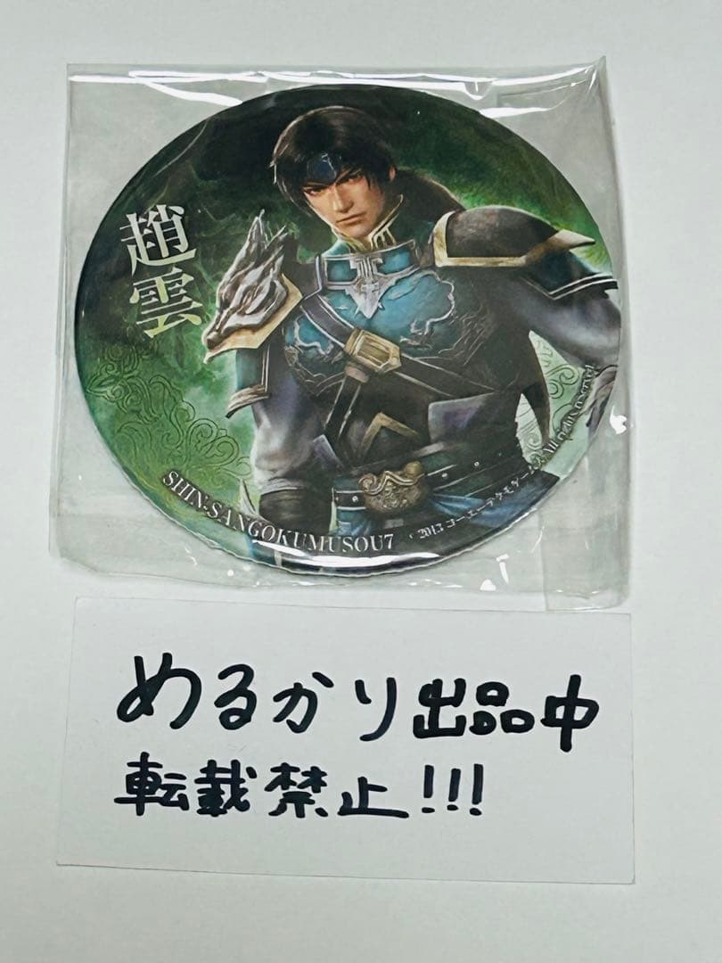 真・三國無双 趙雲 缶バッジ 声優乱舞